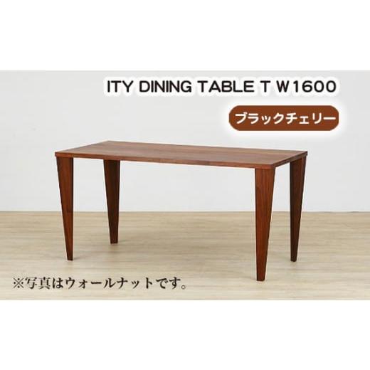 ふるさと納税 家具 テーブル 広島県 府中市 (CH) ITY DINING TABLE T W1600 ／ 机 テーブル 家具 広島県 No.914_1