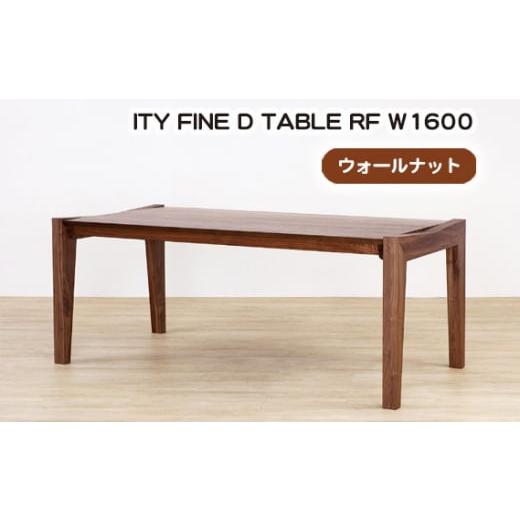 ふるさと納税 広島県 府中市 No.928 (WN) ITY FINE D TABLE RF W1600 / 机 テーブル 家具 広島県