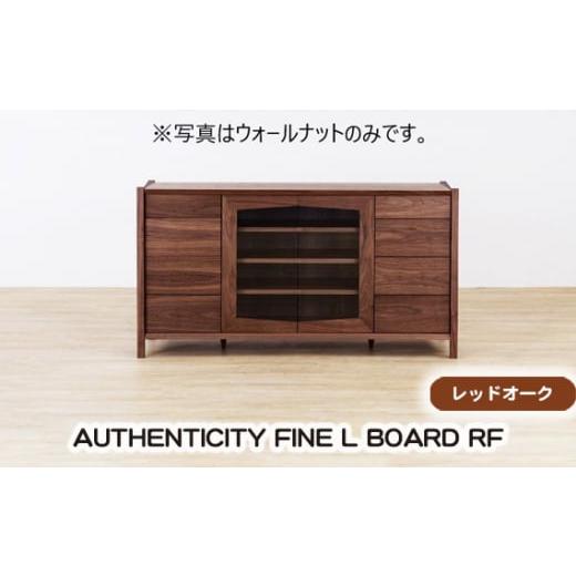 ふるさと納税 広島県 府中市 No.934 (OK) AUTHENTICITY FINE L BOARD RF / 木製 リビングボード 飾り棚 家具 広島県