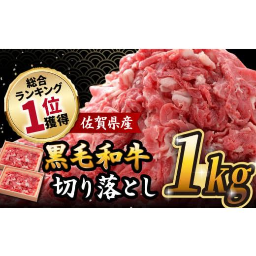 ふるさと納税 牛肉 佐賀県 吉野ヶ里町 2025年11月発送 人気爆発中 佐賀県産 黒毛和牛 切り落とし 1,000g (500g×2パック) 吉野ヶ里町/石丸食肉産業 FBX001 2…