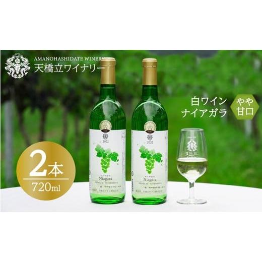 ふるさと納税 ワイン 白ワイン 京都府 宮津市 ナイヤガラ やや甘口 2023特 720ml×2本 日本ワインコンクール金賞受賞 ナイヤガラ やや甘口 白ワイン 2022 720…