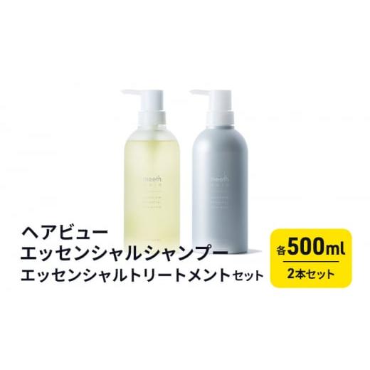 ふるさと納税 美容 岐阜県 海津市  No.5533-0369 ヘアビューエッセンシャルシャンプー・ヘアビューエッセンシャルトリートメント セットの画像