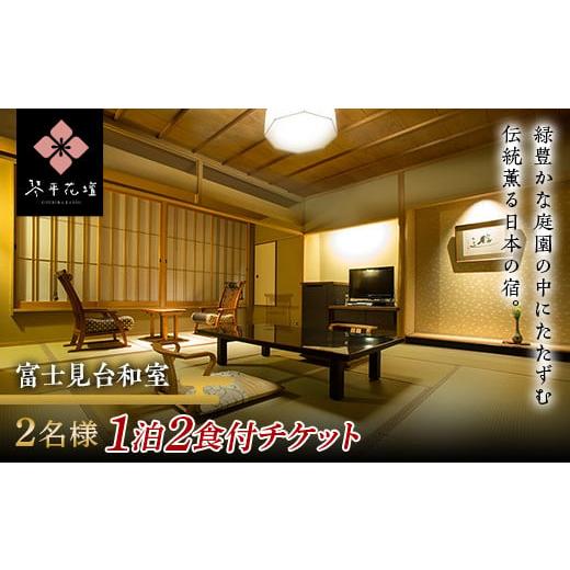 ふるさと納税 宿泊券 高級宿 香川県 琴平町 花壇 2名様ペア1泊2食付宿泊チケット(富士見台和室) 宿泊券 宿泊券 旅行券 温泉 温泉宿 ホテル 旅館 温泉旅館 旅…