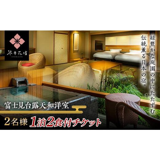 ふるさと納税 宿泊券 高級宿 香川県 琴平町 花壇 2名様ペア1泊2食付宿泊チケット(富士見台露天和洋室) 宿泊券 旅行券 温泉 温泉宿 ホテル 旅館 温泉旅館 旅…