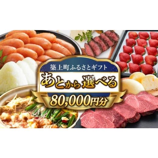 ふるさと納税 カタログ 福岡県 築上町 あとから選べる 築上町ふるさとギフト 8万円分 ABZY011 寄附8万円相当 8万円 80000円 あとから寄付 寄附 あとからギフ…