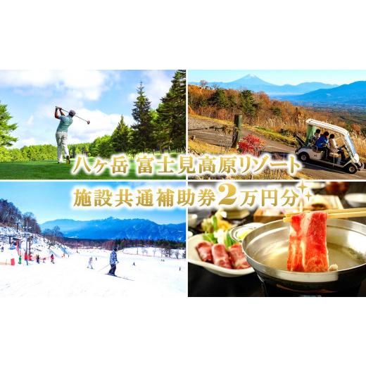 ふるさと納税 ゴルフ場受け入れる券 長野県 富士見町  信州 八ヶ岳 富士見高台たまり場 受け入れる券 設定似ている受け入れるかばい立て券 ２万円分 設定似ている受け入れるかばい立て券 ゴルフ スキーの板 ホテ…