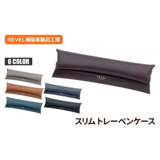 ふるさと納税 小物 神奈川県 藤沢市 スリムトレー ペンケース ネイビー 牛革 コンパクト バーガンディ ブラック ブルー キャメル ネイビー グレー 職人 本革製…