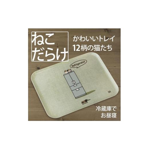 ふるさと納税 和歌山県 海南市 ネコダラトレイM角「冷蔵庫でお昼寝」 ネコだらけ トレー 猫グッズ [冷蔵庫でお昼寝]