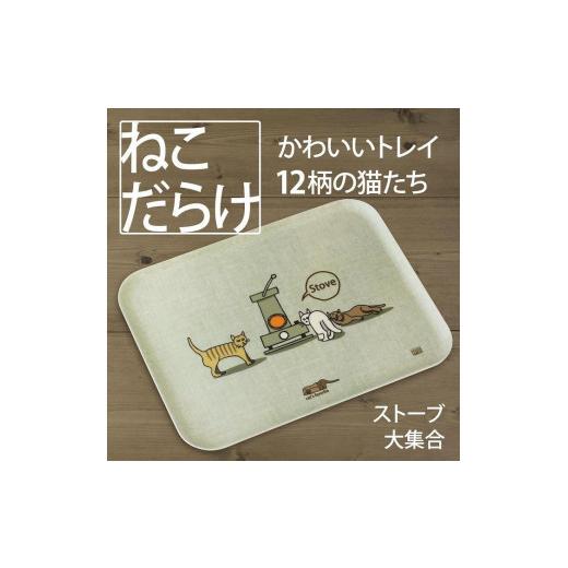 ふるさと納税 雑貨・日用品 和歌山県 海南市 ネコダラトレイM角「ストーブ大集合」 ネコだらけ トレー 猫グッズ ストーブ大集合