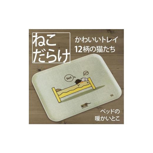 ふるさと納税 雑貨・日用品 和歌山県 海南市 ネコダラトレイM角「ベッドの暖かいとこ」 ネコだらけ トレー 猫グッズ ベッドの暖かいとこ