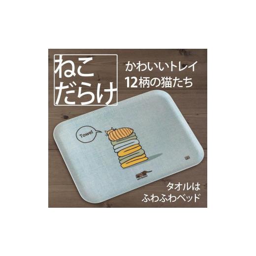 ふるさと納税 雑貨・日用品 和歌山県 海南市 ネコダラトレイM角「タオルはふわふわベッド」 ネコだらけ トレー 猫グッズ タオルはふわふわベッド
