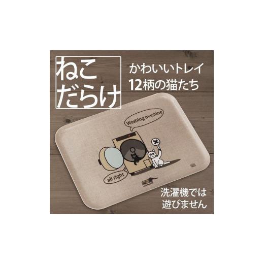 ふるさと納税 雑貨・日用品 和歌山県 海南市 ネコダラトレイM角「洗濯機では遊びません」 ネコだらけ トレー 猫グッズ 洗濯機では遊びません