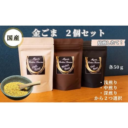ふるさと納税 加工品等 奈良県 三宅町 国産 金ごま 選べる 2個セット奈良県 三宅町 ごま 希少 価値 煎りたて おつまみ ゴマ和え 白ご飯 ふりかけ おかず:(中…