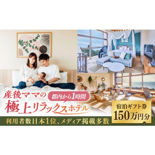 ふるさと納税 神奈川県 横須賀市 産後ケアホテル マームガーデンリゾート葉山 150万円分 宿泊券 クーポン マムズ ホテル スパ 人気 プレゼント リゾート 産後…