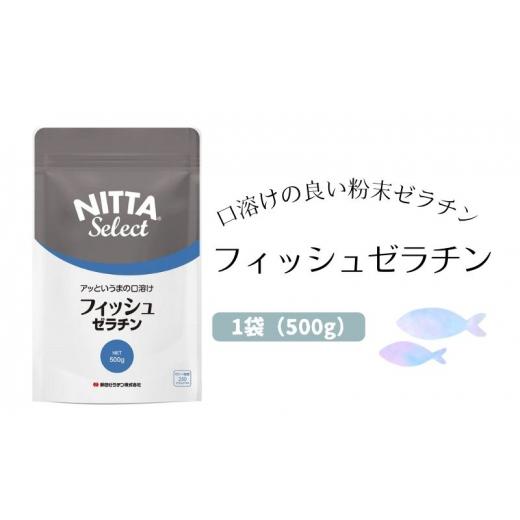 ふるさと納税 加工品等 滋賀県 豊郷町 口溶けの良い魚由来の粉末ゼラチン「フィッシュゼラチン」1袋(500g) 美容
