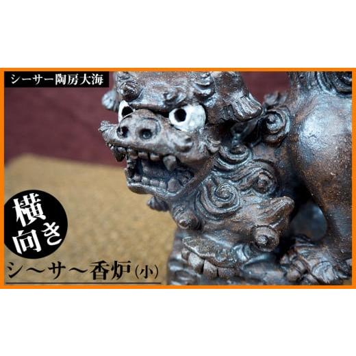 ふるさと納税 陶磁器・漆器・ガラス 沖縄県 大宜味村 シーサー陶房大海　シ〜サ〜香炉（小・横向き）_1
