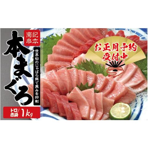 ふるさと納税 マグロ 和歌山県 串本町 年末発送(12月25日〜30日発送) 配達日指定不可 本マグロ トロ&赤身セット 1kg(養殖) 濃厚な赤身と高級部位トロの…