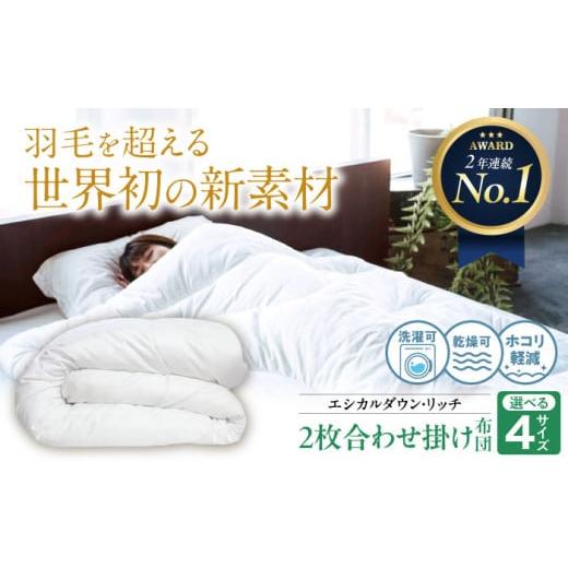 ふるさと納税 タオル・寝具 掛け布団 広島県 福山市 布団[ 日本製 ] 洗える 人工羽毛布団 2枚合わせ 掛け布団 ダブル エシカルダウンリッチ 広島県福山市/…