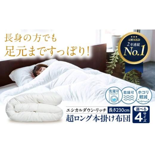 ふるさと納税 タオル・寝具 掛け布団 広島県 福山市 超ロング 布団 洗える 人工羽毛布団 230cm超ロング 掛け布団 セミダブル エシカルダウンリッチ 広島県福…