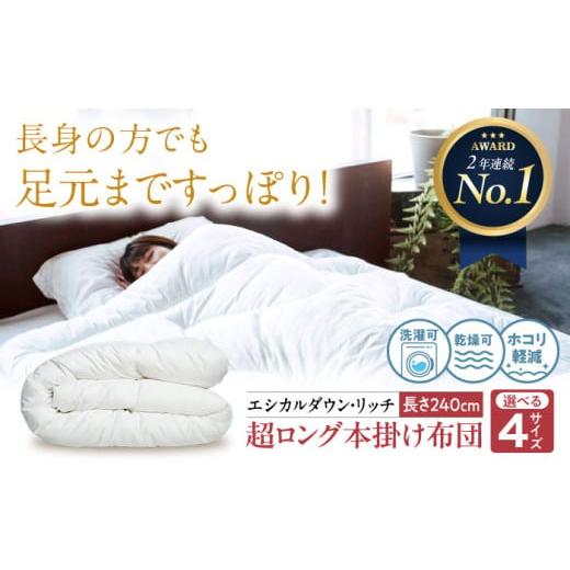 ふるさと納税 タオル・寝具 掛け布団 広島県 福山市 超ロング 布団 洗える 人工羽毛布団 240cm超ロング 掛け布団 ダブル エシカルダウンリッチ 広島県福山市…