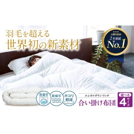 ふるさと納税 タオル・寝具 掛け布団 広島県 福山市 布団 [ 日本製 ] セミダブル 洗える 人工羽毛布団 合い掛け布団 エシカルダウンリッチ 広島県福山市/イ…