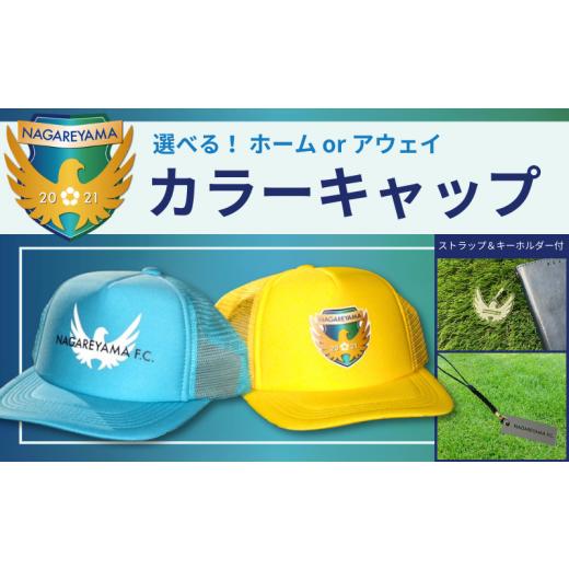 ふるさと納税 小物 帽子 千葉県 流山市 NAGAREYAMA F.C. アウェイカラーキャップ エンブレム(フリーサイズ) ストラップ&キーホルダー付 アウェイカラー/…