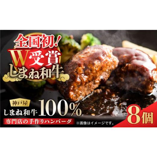 ふるさと納税 牛肉 ハンバーグ 島根県 松江市 しまね和牛 お肉屋さんの手作り ハンバーグ 120g 冷凍 8個 入り 島根県松江市/有限会社神戸屋 ALGF005 |ハンバ…