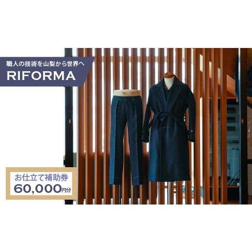 ふるさと納税 ファッション 山梨県 笛吹市 お仕立て補助券：利用額面 60,000円分 219-002の画像