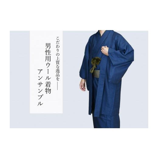 ふるさと納税 織物・繊維品 東京都 八王子市 八王子織物業の技術で織り上げた着物 紋ウール地(毛90%ナイロン10%)着物アンサンブル(紺色系/LLサイズ…