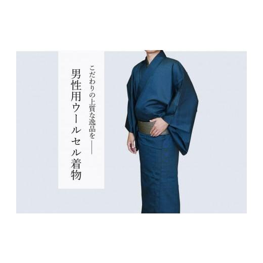 ふるさと納税 織物・繊維品 東京都 八王子市 八王子織物業の技術で織り上げた着物 ウールセル(毛73%ポリエステル25%ナイロン2%)着物のみ(紺色系/…