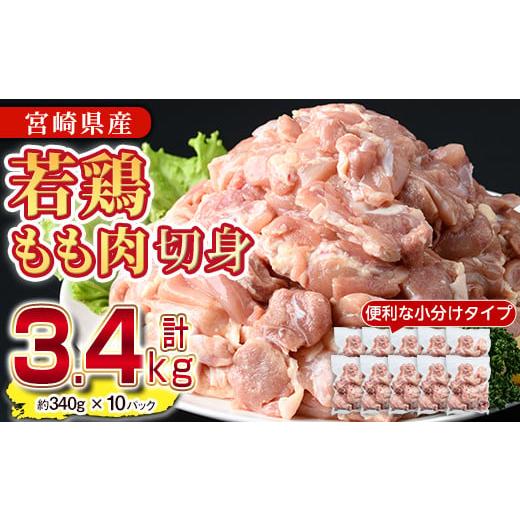 ふるさと納税 鶏肉 モモ 宮崎県 門川町 鶏肉 もも肉 小分け(計3.4kg・340g×10P)お肉 鳥肉 とり肉 カット済 国産 宮崎県産 唐揚げ から揚げ からあげ 冷凍 便…
