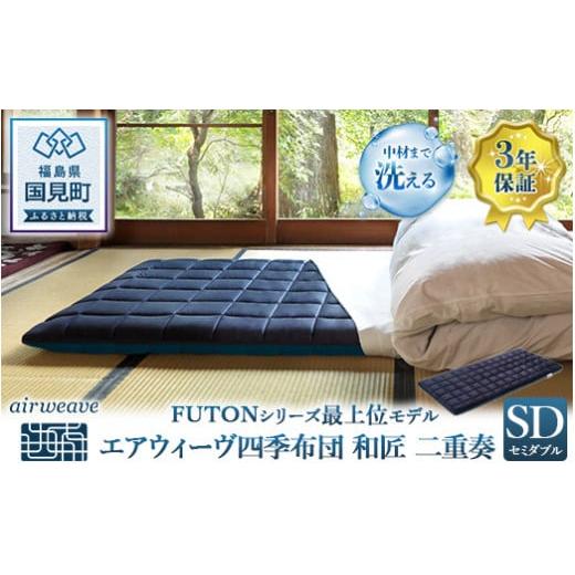 ふるさと納税 タオル・寝具 敷布団 福島県 国見町 エアウィーヴ 四季布団 和匠・二重奏 セミダブル｜airweave おすすめ ふとん 敷布団 寝具 睡眠 快眠 エアウ…の画像