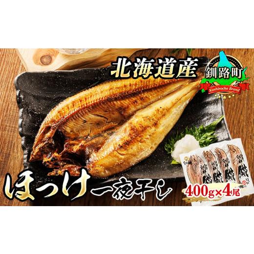 ふるさと納税 北海道 釧路町 北海道産 ほっけ 一夜干し 400g×4コ |[発送月が選べる] 発送月 指定 ホッケ ? おつまみ 焼魚 焼き魚 定食 魚 干物 セット ひ…