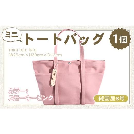ふるさと納税 雑貨・日用品 滋賀県 愛荘町 純国産 ミニ トートバッグ スモーキーピンク 帆布 BI001-3 スモーキーピンク