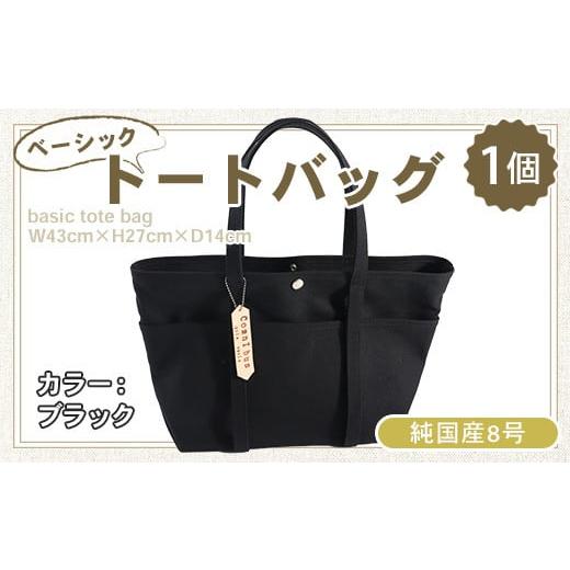 ふるさと納税 雑貨・日用品 滋賀県 愛荘町 純国産 ベーシック トートバッグ ブラック 帆布 BI002-2 ブラック