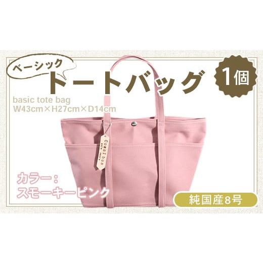 ふるさと納税 雑貨・日用品 滋賀県 愛荘町 純国産 ベーシック トートバッグ スモーキーピンク 帆布 BI002-3 スモーキーピンク