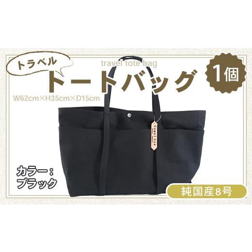 ふるさと納税 雑貨・日用品 滋賀県 愛荘町 純国産 トラベル トートバッグ ブラック 帆布 BI003-2 ブラック