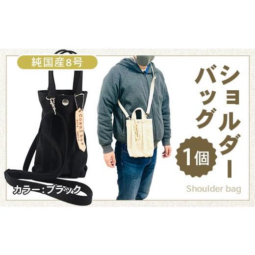 ふるさと納税 雑貨・日用品 滋賀県 愛荘町 純国産 ショルダーバッグ ブラック 帆布 BI004-2 ブラック