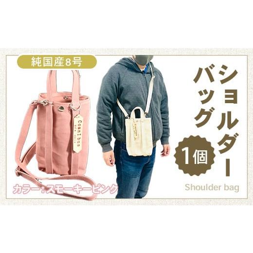 ふるさと納税 雑貨・日用品 滋賀県 愛荘町 純国産 ショルダーバッグ スモーキーピンク 帆布 BI004-3 スモーキーピンク