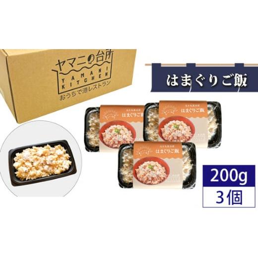 ふるさと納税 千葉県 匝瑳市 No.273 はまぐりご飯(200g×3個セット) / ハマグリ コシヒカリ 急速冷凍 レンチン 千葉県