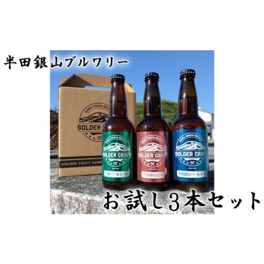 ふるさと納税 ビール 地ビール 福島県 桑折町 半田銀山ブルワリー お試し3本セット 330ml×3本 / ビール クラフトビール 地ビール ビールセット 飲み比べ …