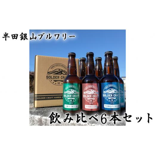ふるさと納税 ビール 地ビール 福島県 桑折町 半田銀山ブルワリー 飲み比べ6本セット 330ml×6本 / ビール クラフトビール 地ビール ビールセット 飲み比べ…