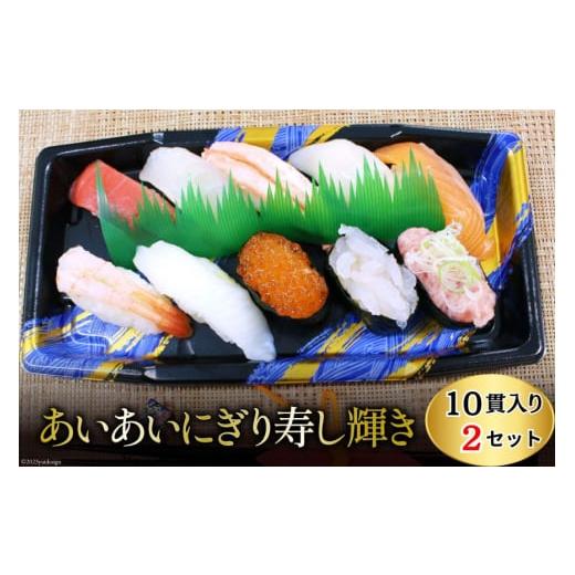 ふるさと納税 寿司 富山県 黒部市  No.5313-0477 あいあいにぎり寿し 輝き 10貫・2個セット／くろべの太陽／富山県 黒部市の画像