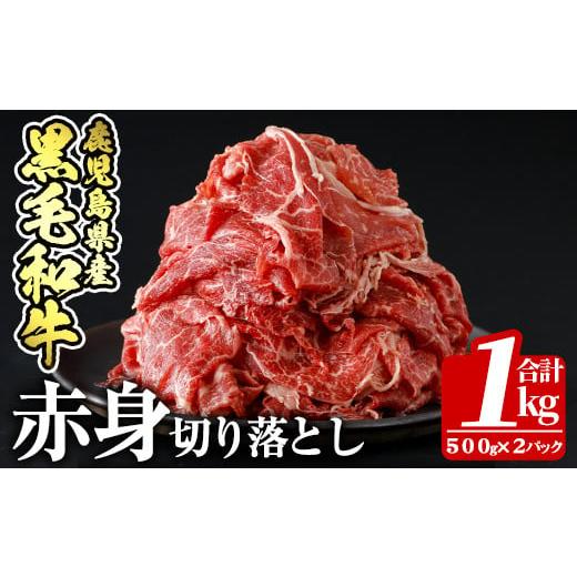 ふるさと納税 牛肉 鹿児島県 姶良市 a936 鹿児島県産黒毛和牛赤身切り落とし(計1kg・500g×2P) 財宝 姶良市 国産 牛肉 赤身 切り落とし肉 薄切り すき焼き し…