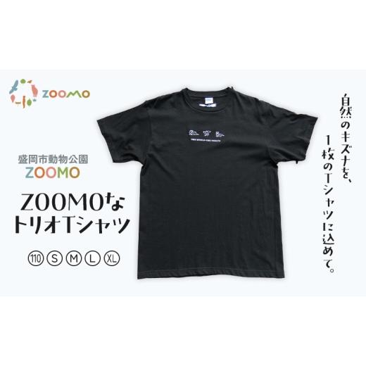 ふるさと納税 服 男 岩手県 盛岡市 Tシャツ 岩手 ZOOMOなトリオTシャツ 110 盛岡市 動物公園 ZOOMO オリジナル ファッション 服 子供 子供服 キッズ 男性 メン…