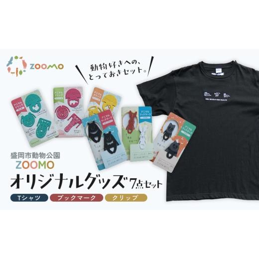 ふるさと納税 服 岩手県 盛岡市 動物愛護 盛岡市 動物公園ZOOMO オリジナルグッズ 7点 セット ZOOMOなトリオ Tシャツ M 1枚 アニマルブックマーク 3点 クリッ…