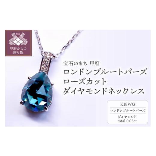 ふるさと納税 アクセサリー ネックレス 山梨県 甲府市 [ 甲府ジュエリー ]K18WG ロンドンブル−トパーズ ローズカット ダイヤモンドネックレス MINAMOセッテ…