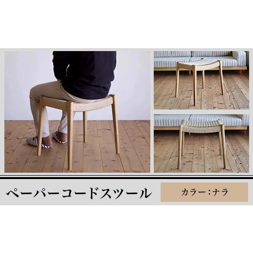 ふるさと納税 家具 新潟県 長岡市 M7-01AA ナラ ペーパーコードスツール ナラ