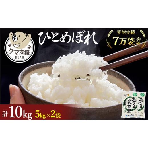 ふるさと納税 米 あきたこまち 秋田県 にかほ市 [クマといい距離プロジェクト]共生活動企画 ひとめぼれ 10kg(5kg×2袋)精米 白米