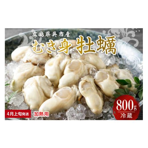 ふるさと納税 牡蠣 生牡蠣 広島県 呉市 2026年4月上旬発送 宮原水産 かき むき身 800g 加熱用 ku005-005-04-1-25 2026年4月上旬発送 (1日〜10日)加熱用